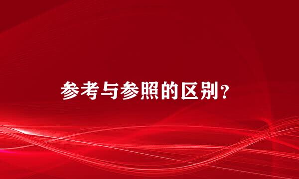 参考与参照的区别？