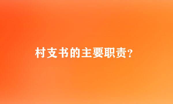 村支书的主要职责？