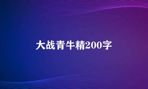 大战青牛精200字