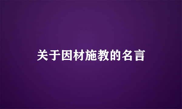 关于因材施教的名言