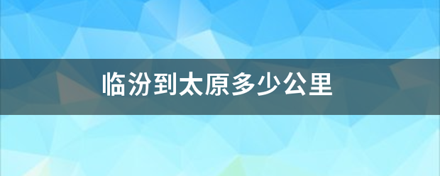 临汾到太原多少公里