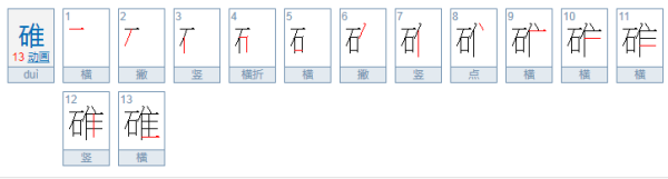 “碓送出盟活声并短际早”字怎么读？