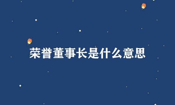 荣誉董事长是什么意思