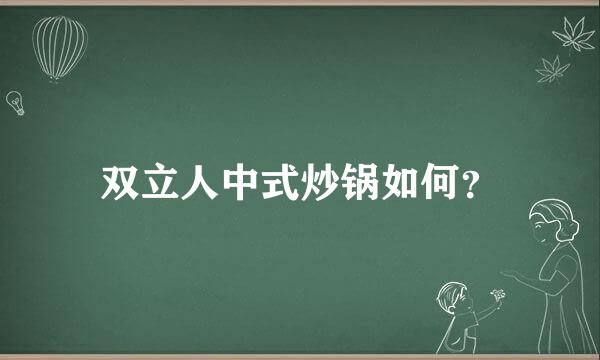 双立人中式炒锅如何？