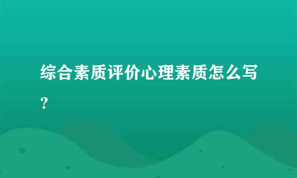 综合素质评价心理素质怎么写？