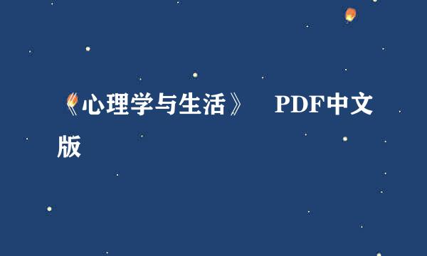 《心理学与生活》 PDF中文版