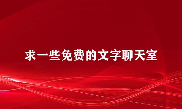 求一些免费的文字聊天室