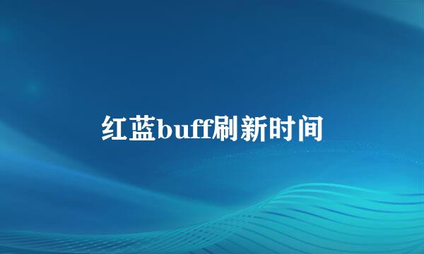 红蓝buff刷新时间