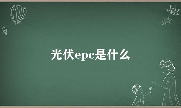 光伏epc是什么