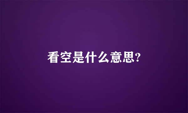 看空是什么意思?