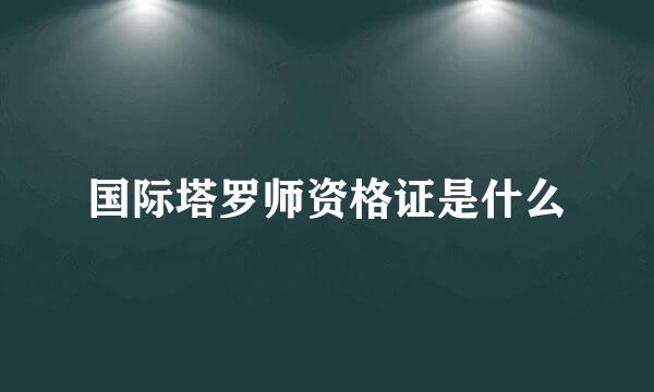 国际塔罗师资格证是什么