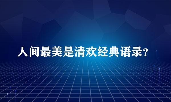 人间最美是清欢经典语录？