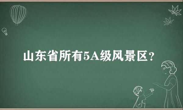 山东省所有5A级风景区？