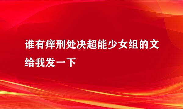 谁有痒刑处决超能少女组的文给我发一下