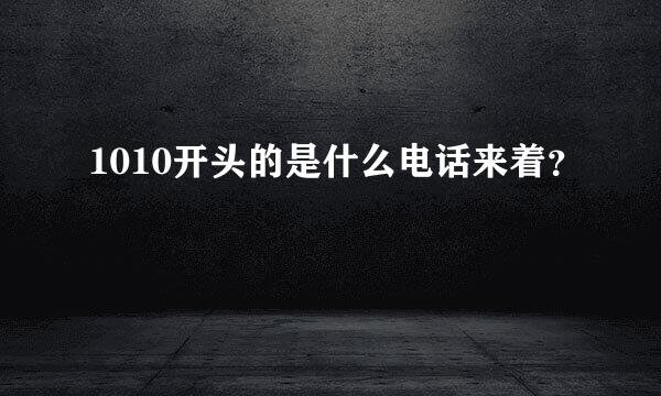 1010开头的是什么电话来着？