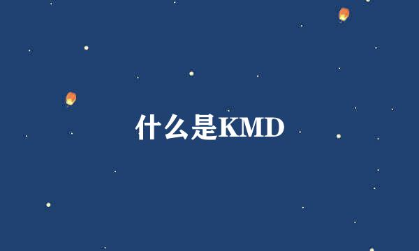 什么是KMD