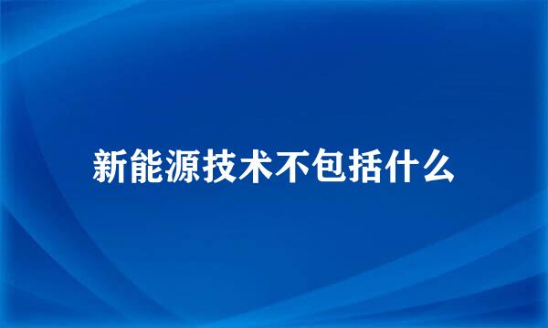 新能源技术不包括什么