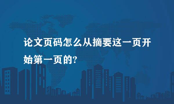 论文页码怎么从摘要这一页开始第一页的?