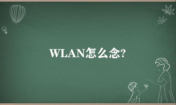 WLAN怎么念?