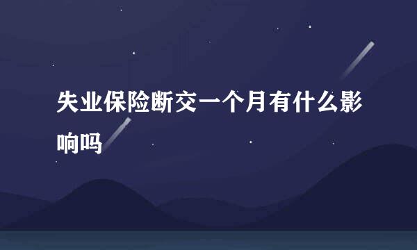 失业保险断交一个月有什么影响吗