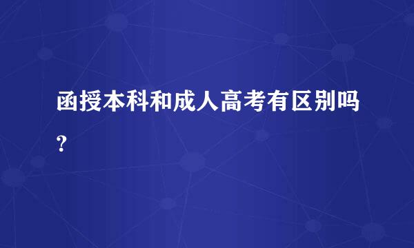 函授本科和成人高考有区别吗？