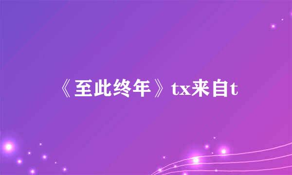 《至此终年》tx来自t