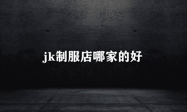 jk制服店哪家的好