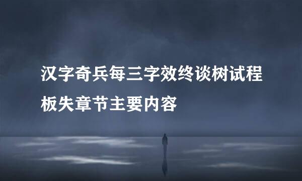 汉字奇兵每三字效终谈树试程板失章节主要内容