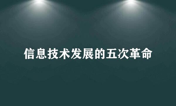 信息技术发展的五次革命