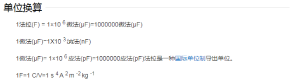 法拉单位换算公式是什么？