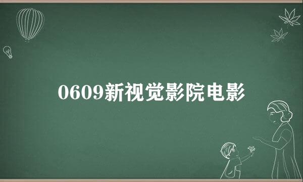 0609新视觉影院电影