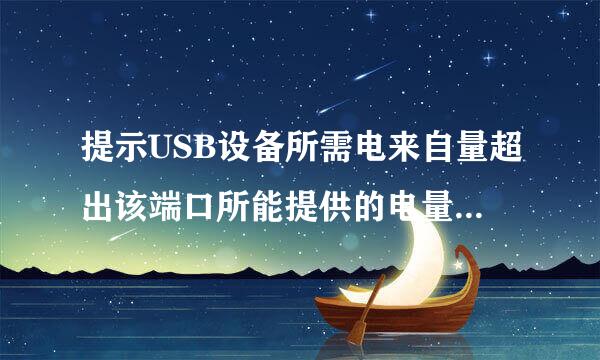 提示USB设备所需电来自量超出该端口所能提供的电量是360问答多少？