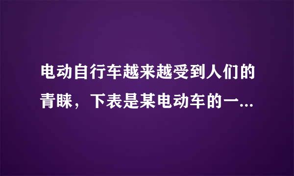 电动自行车越来越受到人们的青睐，下表是某电动车的一些主要技术参数：       ...