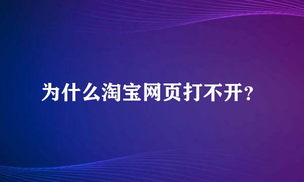 为什么淘宝网页打不开？