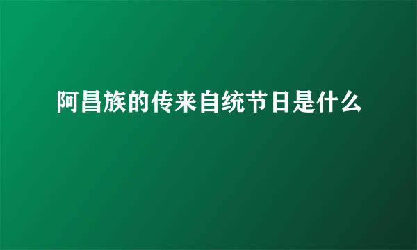 阿昌族的传来自统节日是什么