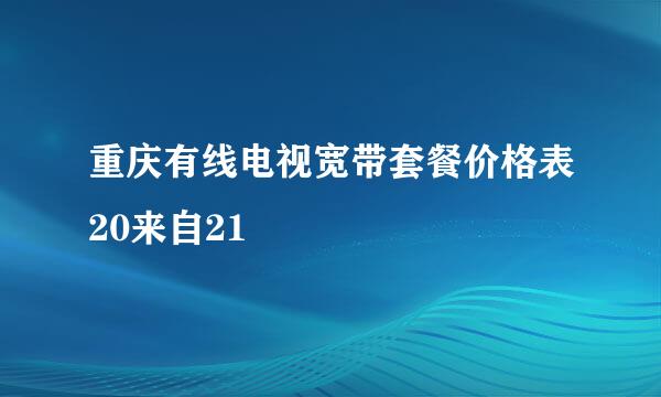 重庆有线电视宽带套餐价格表20来自21