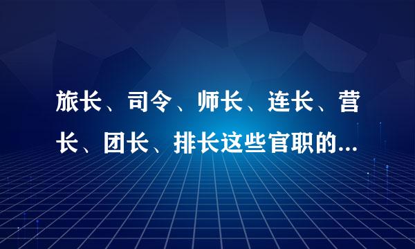 旅长、司令、师长、连长、营长、团长、排长这些官职的大小如何排列？