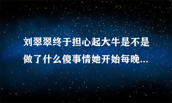 刘翠翠终于担心起大牛是不是做了什么傻事情她开始每晚都站在门外看着马路上