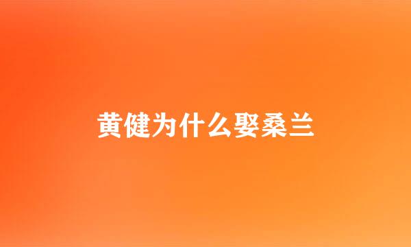 黄健为什么娶桑兰