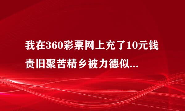 我在360彩票网上充了10元钱责旧聚苦精乡被力德似每次购买时都出现暂停销售是何方原因