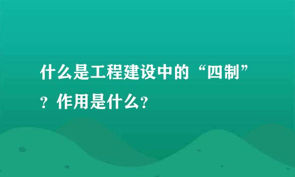 什么是工程建设中的“四制”？作用是什么？