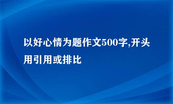 以好心情为题作文500字,开头用引用或排比