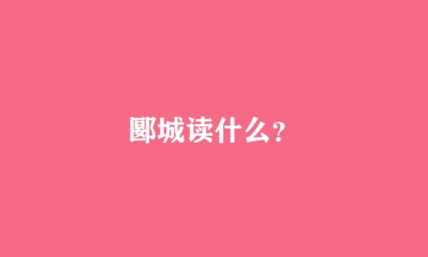 郾城读什么？