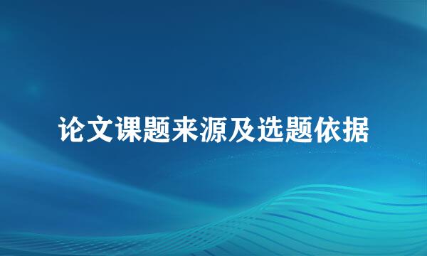 论文课题来源及选题依据