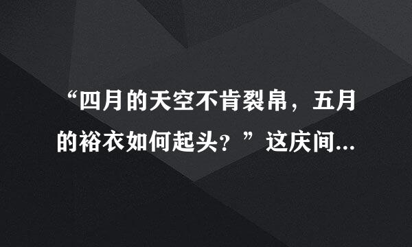 “四月的天空不肯裂帛，五月的裕衣如何起头？”这庆间换款朝供获句话的含义？