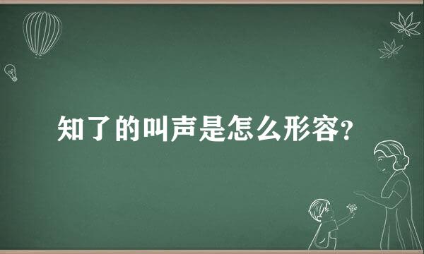 知了的叫声是怎么形容？