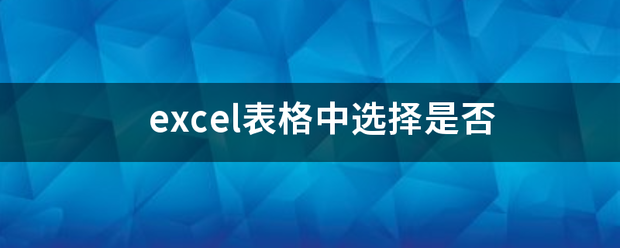 excel表格中选择是否