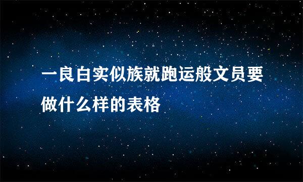 一良白实似族就跑运般文员要做什么样的表格