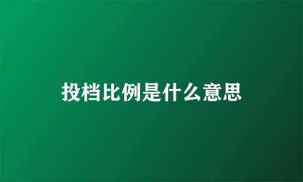 投档比例是什么意思