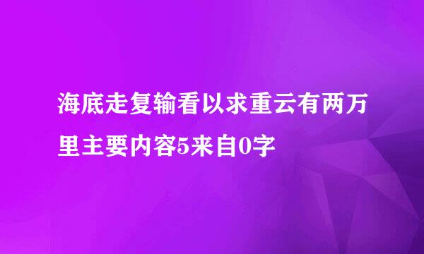 海底走复输看以求重云有两万里主要内容5来自0字